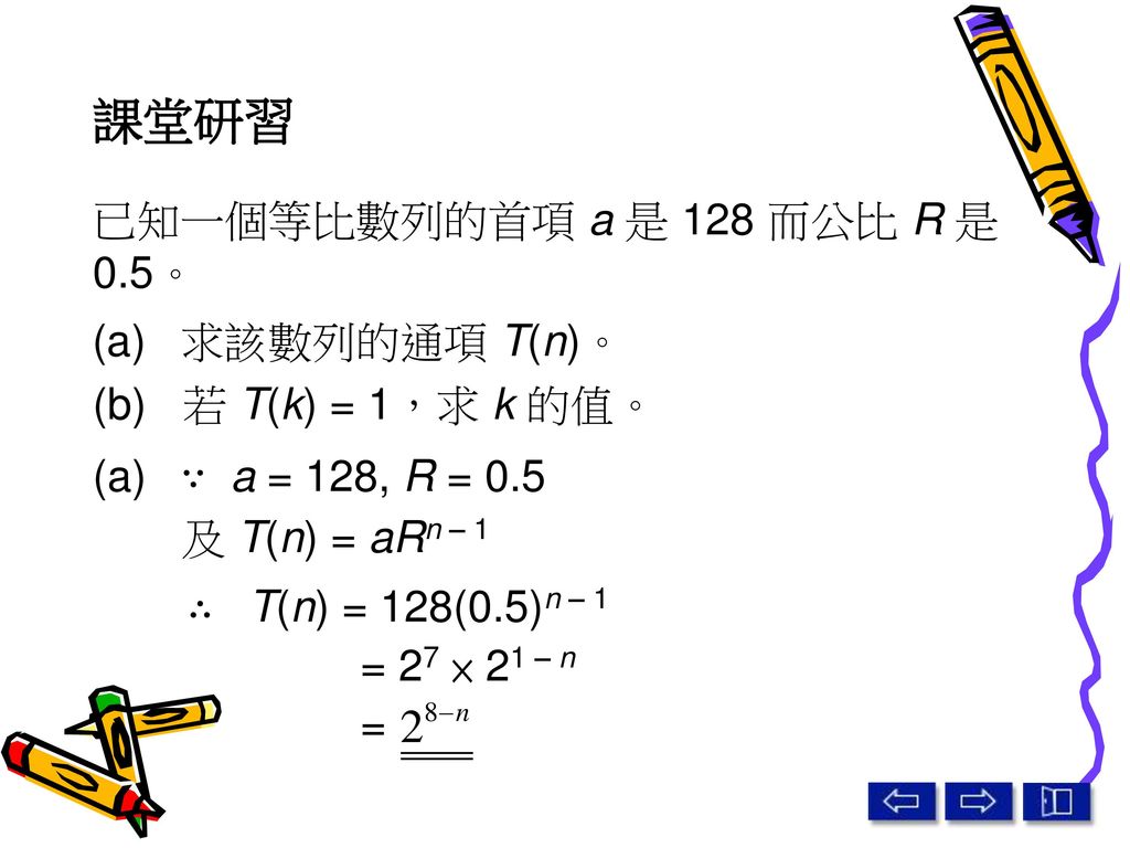 課堂研習 已知一個等比數列的首項 a 是 128 而公比 R 是 0.5。 (a) 求該數列的通項 T(n)。