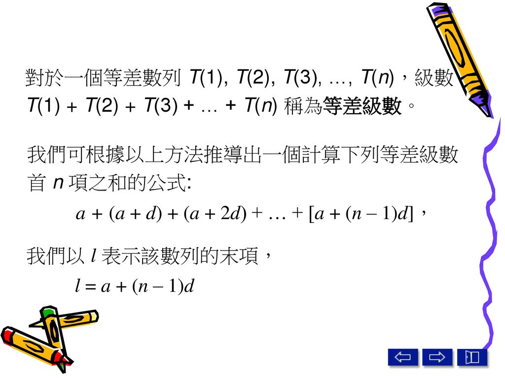 對於一個等差數列 T(1), T(2), T(3), …, T(n)，級數 T(1) + T(2) + T(3) + … + T(n) 稱為等差級數。