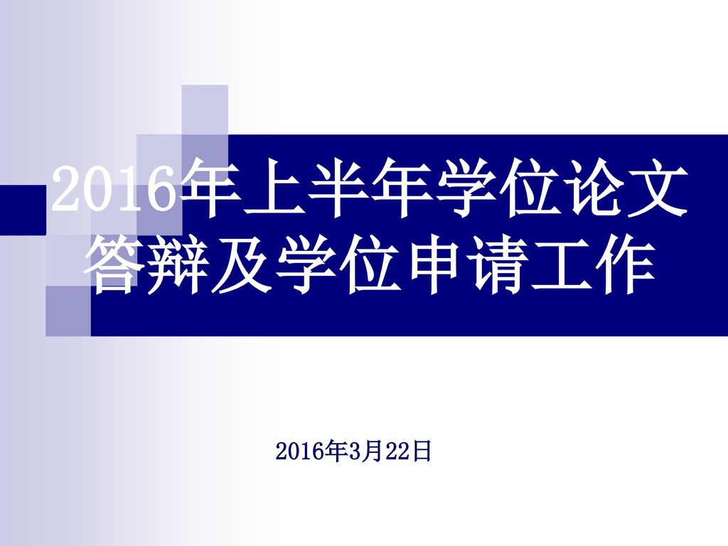 2016年上半年学位论文 答辩及学位申请工作 2016年3月22日