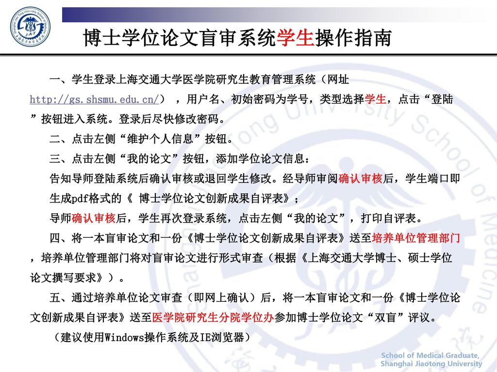 博士学位论文盲审系统学生操作指南 一、学生登录上海交通大学医学院研究生教育管理系统（网址  ，用户名、初始密码为学号，类型选择学生，点击 登陆 按钮进入系统。登录后尽快修改密码。