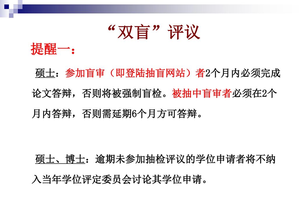 双盲 评议 提醒一： 硕士：参加盲审（即登陆抽盲网站）者2个月内必须完成论文答辩，否则将被强制盲检。被抽中盲审者必须在2个月内答辩，否则需延期6个月方可答辩。 硕士、博士：逾期未参加抽检评议的学位申请者将不纳入当年学位评定委员会讨论其学位申请。