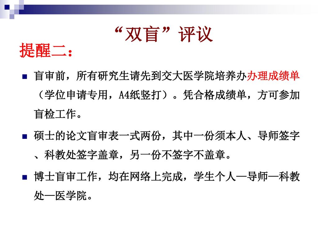 双盲 评议 提醒二： 盲审前，所有研究生请先到交大医学院培养办办理成绩单（学位申请专用，A4纸竖打）。凭合格成绩单，方可参加盲检工作。