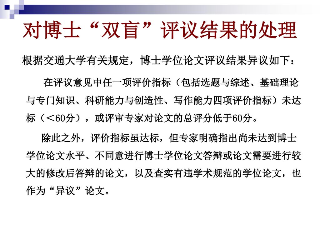 对博士 双盲 评议结果的处理 根据交通大学有关规定，博士学位论文评议结果异议如下：