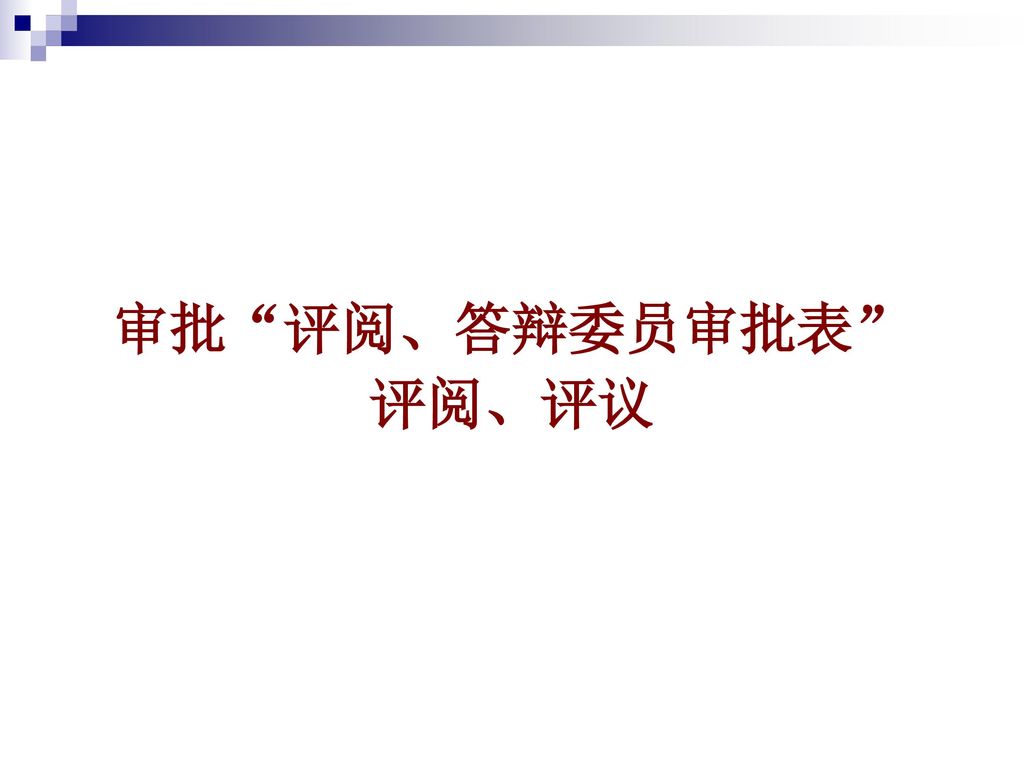 审批 评阅、答辩委员审批表 评阅、评议