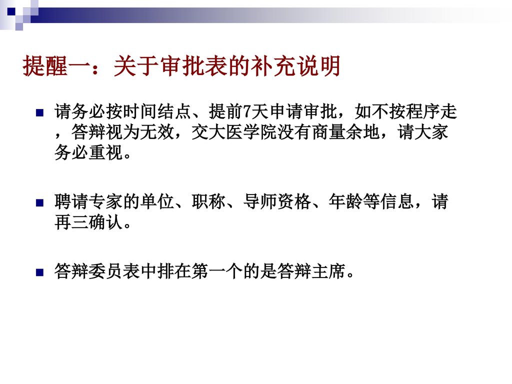 提醒一：关于审批表的补充说明 请务必按时间结点、提前7天申请审批，如不按程序走，答辩视为无效，交大医学院没有商量余地，请大家务必重视。