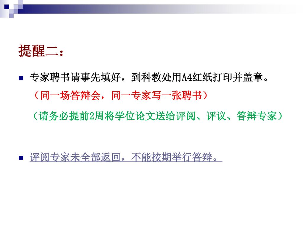 提醒二： 专家聘书请事先填好，到科教处用A4红纸打印并盖章。（同一场答辩会，同一专家写一张聘书）