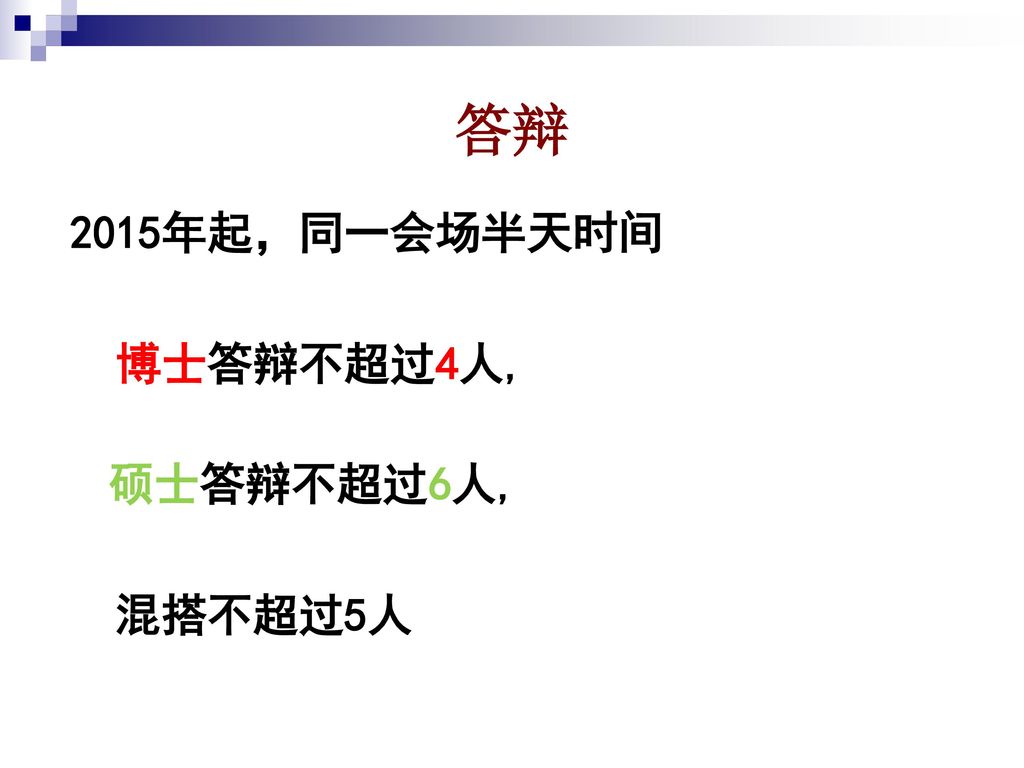 答辩 2015年起，同一会场半天时间 博士答辩不超过4人, 硕士答辩不超过6人, 混搭不超过5人