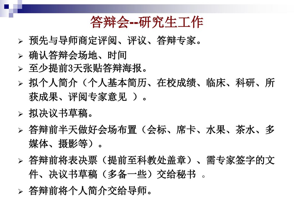 答辩会--研究生工作 预先与导师商定评阅、评议、答辩专家。 确认答辩会场地、时间 至少提前3天张贴答辩海报。