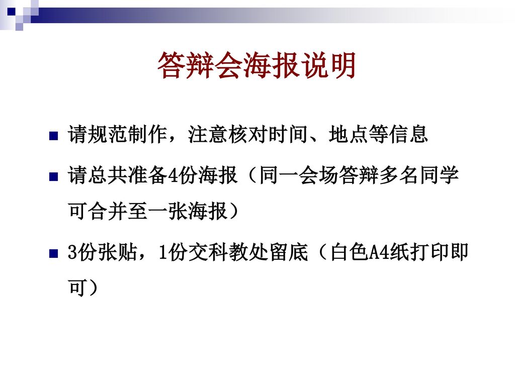 答辩会海报说明 请规范制作，注意核对时间、地点等信息 请总共准备4份海报（同一会场答辩多名同学可合并至一张海报）