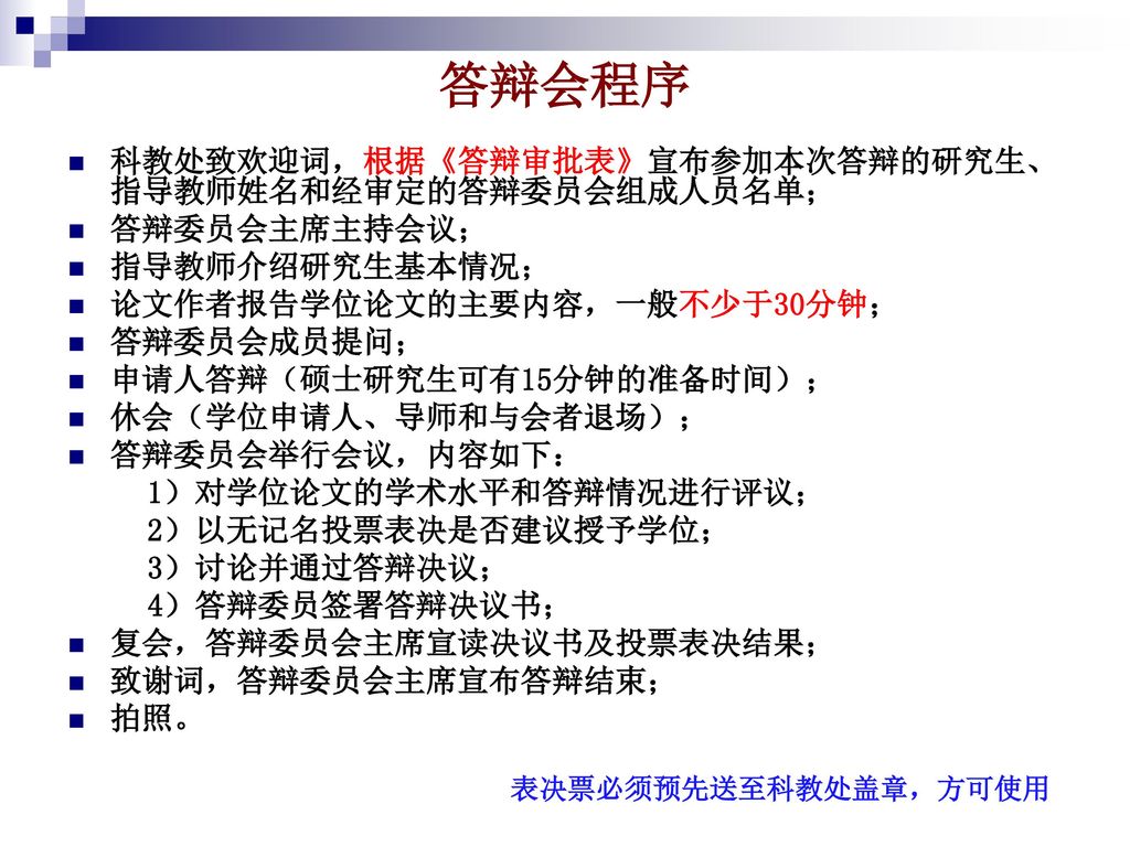 答辩会程序 科教处致欢迎词，根据《答辩审批表》宣布参加本次答辩的研究生、指导教师姓名和经审定的答辩委员会组成人员名单；