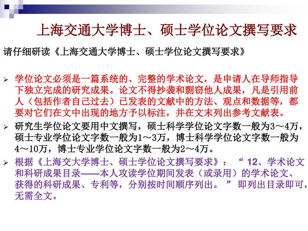 上海交通大学博士、硕士学位论文撰写要求 请仔细研读《上海交通大学博士、硕士学位论文撰写要求》