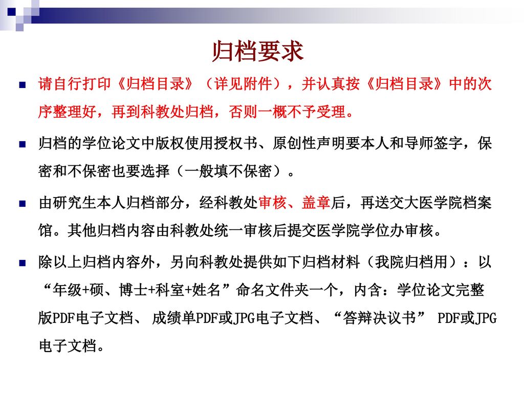 归档要求 请自行打印《归档目录》（详见附件），并认真按《归档目录》中的次序整理好，再到科教处归档，否则一概不予受理。