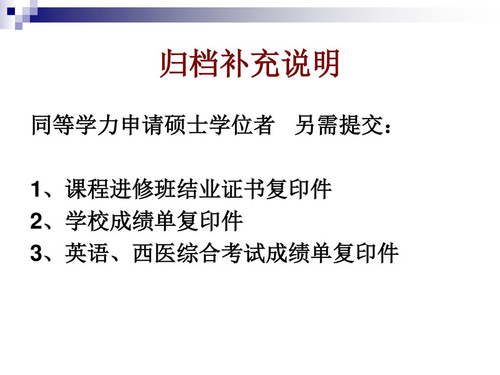 归档补充说明 同等学力申请硕士学位者 另需提交： 1、课程进修班结业证书复印件 2、学校成绩单复印件 3、英语、西医综合考试成绩单复印件