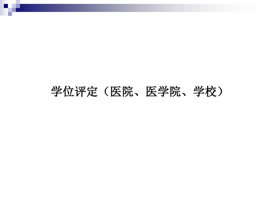 学位评定（医院、医学院、学校）