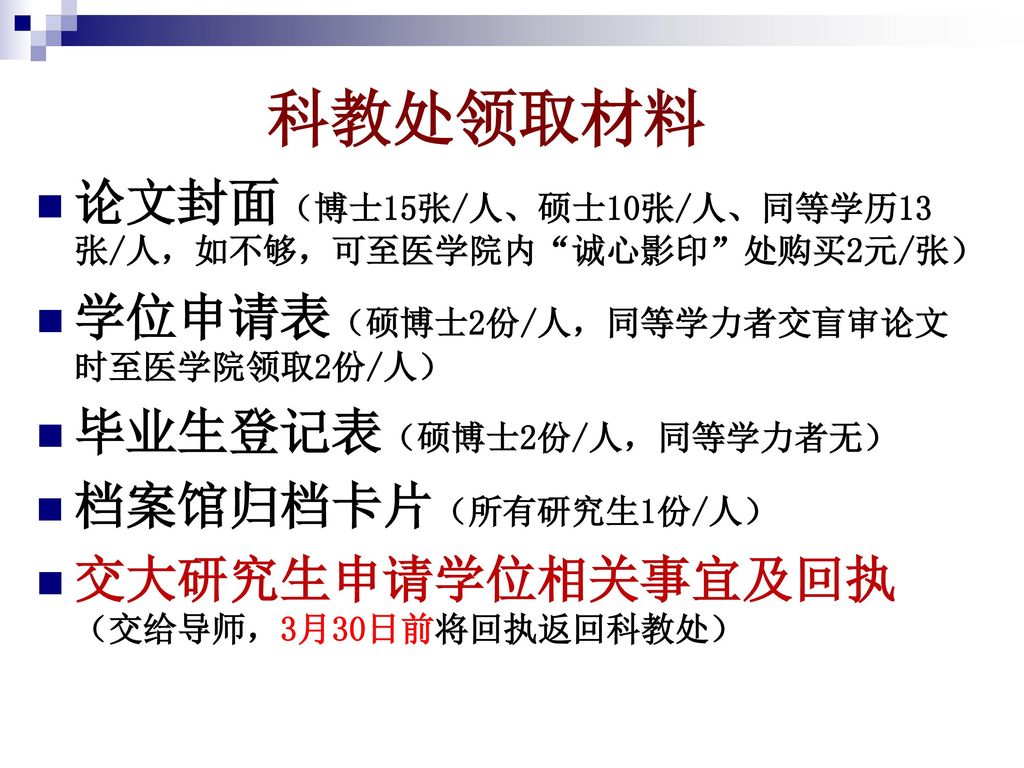 科教处领取材料 论文封面（博士15张/人、硕士10张/人、同等学历13张/人，如不够，可至医学院内 诚心影印 处购买2元/张）