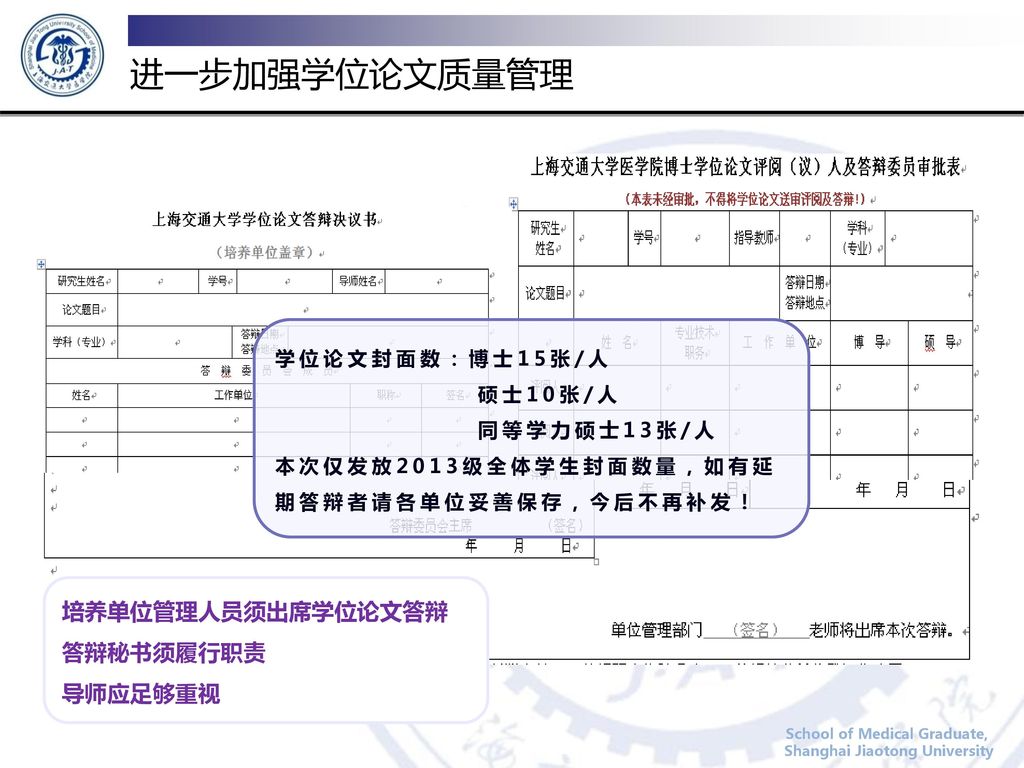 进一步加强学位论文质量管理 培养单位管理人员须出席学位论文答辩 答辩秘书须履行职责 导师应足够重视 学位论文封面数：博士15张/人