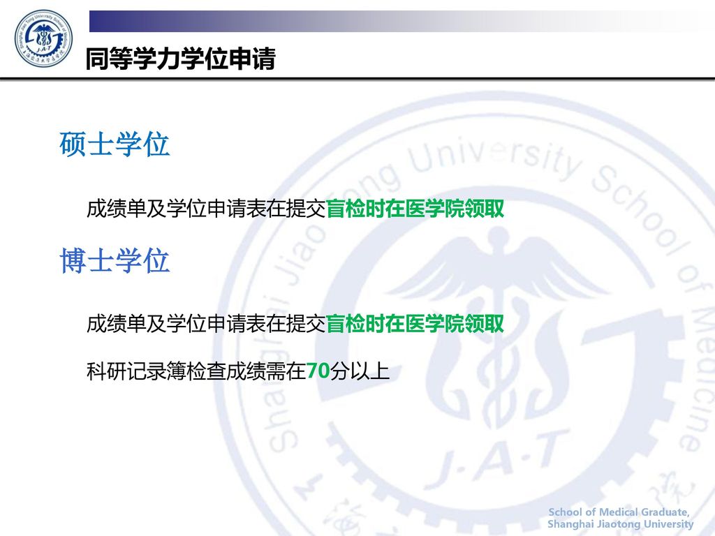 硕士学位 博士学位 同等学力学位申请 成绩单及学位申请表在提交盲检时在医学院领取 成绩单及学位申请表在提交盲检时在医学院领取