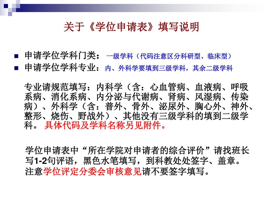 关于《学位申请表》填写说明 申请学位学科门类：一级学科（代码注意区分科研型、临床型）