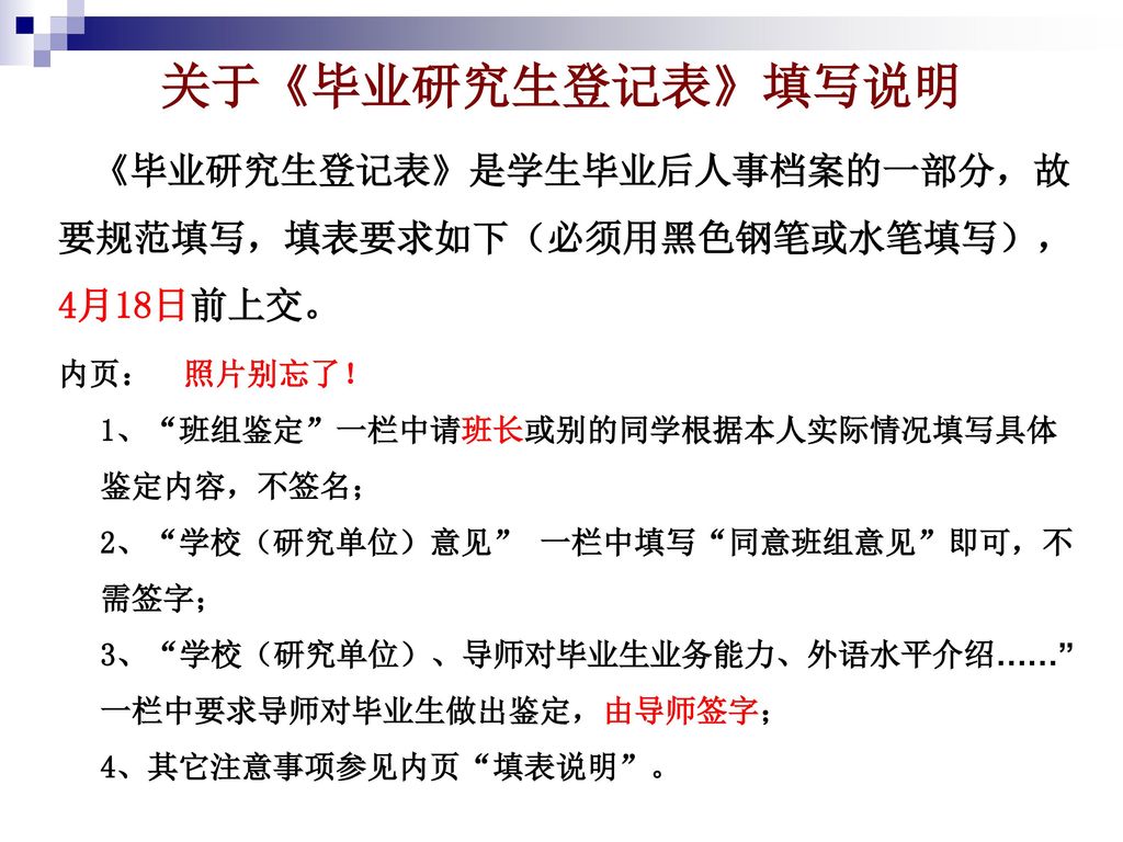 《毕业研究生登记表》是学生毕业后人事档案的一部分，故要规范填写，填表要求如下（必须用黑色钢笔或水笔填写），4月18日前上交。