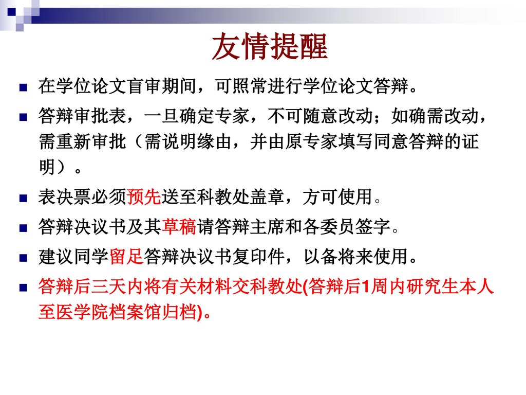 友情提醒 在学位论文盲审期间，可照常进行学位论文答辩。