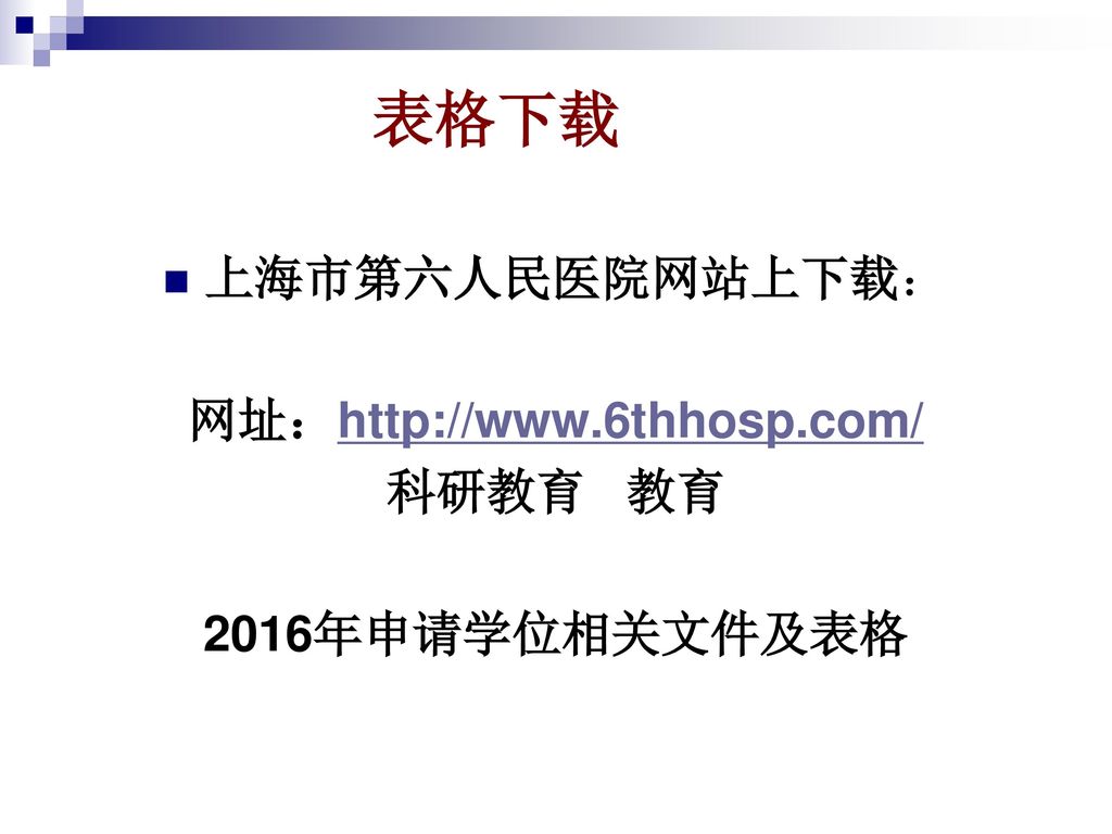 表格下载 上海市第六人民医院网站上下载： 网址：  科研教育 教育