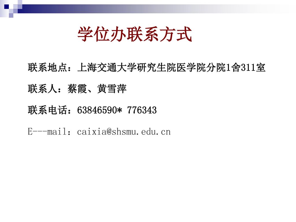 学位办联系方式 联系地点：上海交通大学研究生院医学院分院1舍311室 联系人：蔡霞、黄雪萍 联系电话： *