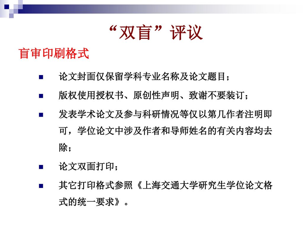 双盲 评议 盲审印刷格式 论文封面仅保留学科专业名称及论文题目； 版权使用授权书、原创性声明、致谢不要装订；