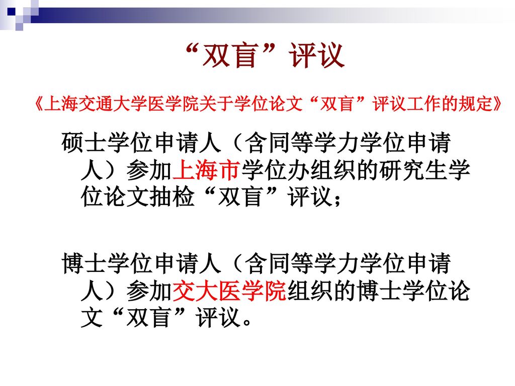 双盲 评议 硕士学位申请人（含同等学力学位申请人）参加上海市学位办组织的研究生学位论文抽检 双盲 评议；