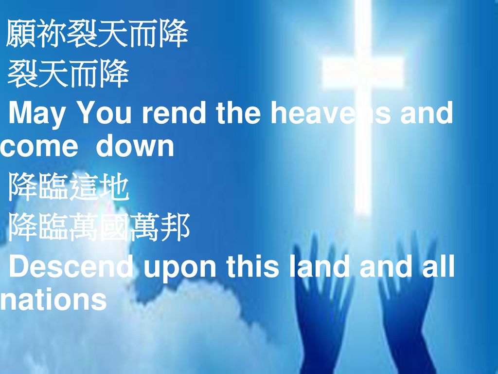 May You rend the heavens and come down 降臨這地 降臨萬國萬邦