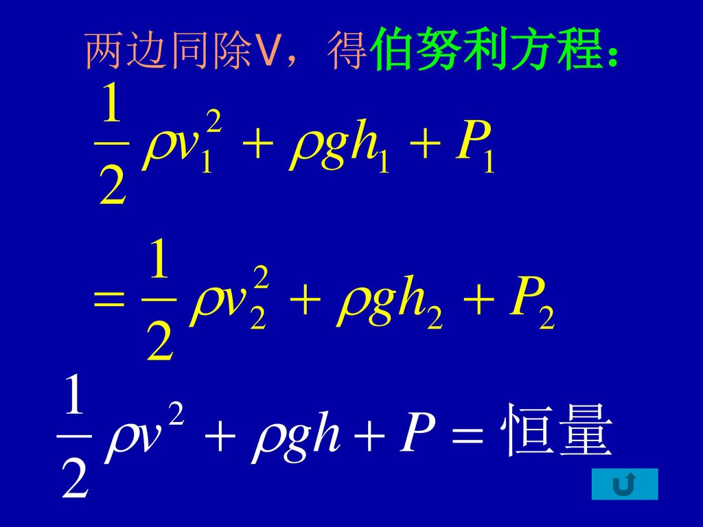 两边同除V，得伯努利方程：