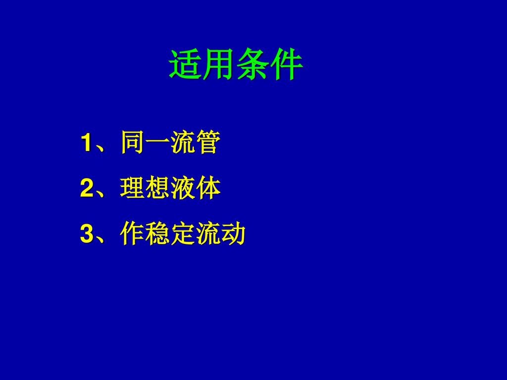 适用条件 1、同一流管 2、理想液体 3、作稳定流动