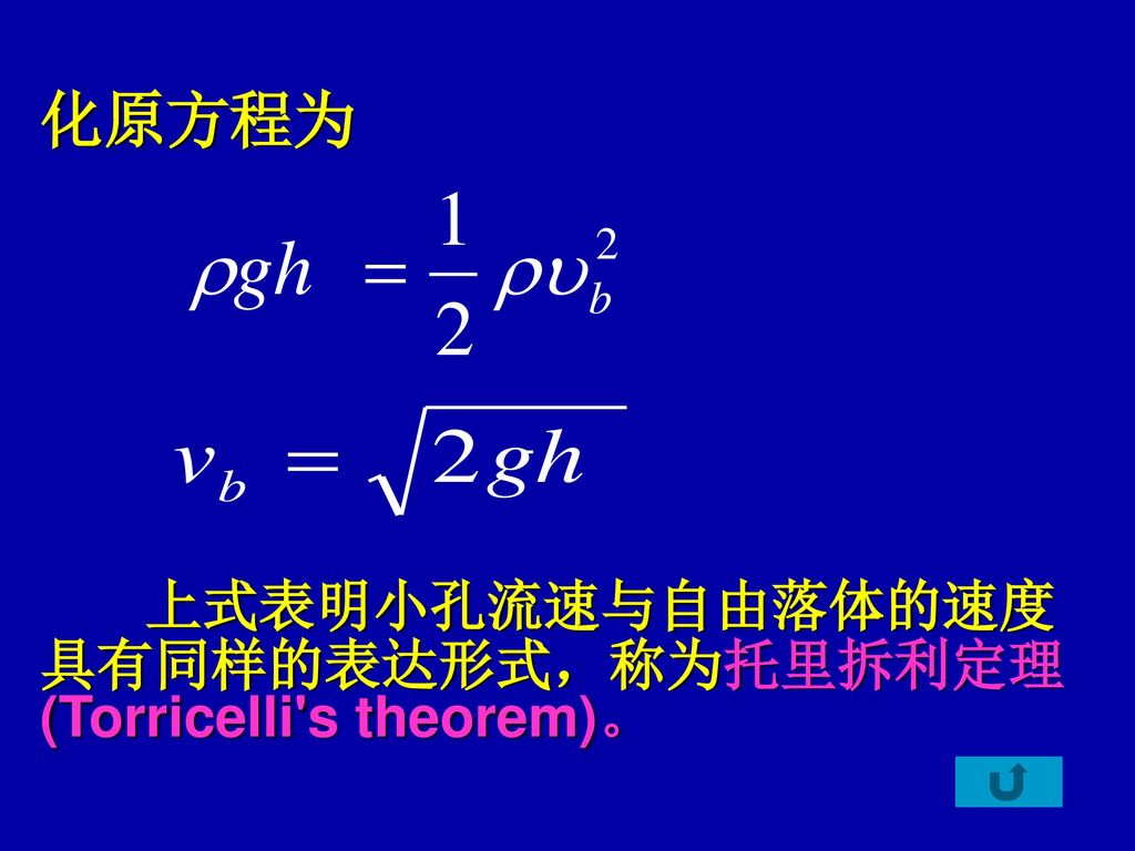 化原方程为 上式表明小孔流速与自由落体的速度具有同样的表达形式，称为托里拆利定理(Torricelli s theorem)。