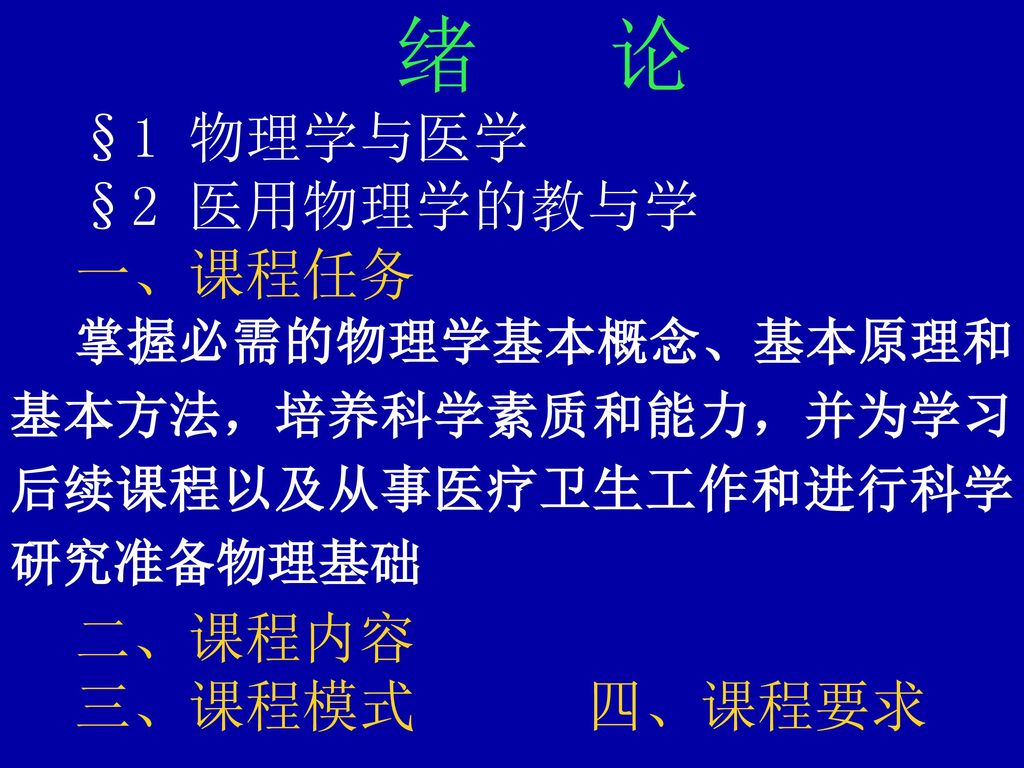 绪 论 §1 物理学与医学 §2 医用物理学的教与学 一、课程任务 二、课程内容 三、课程模式 四、课程要求