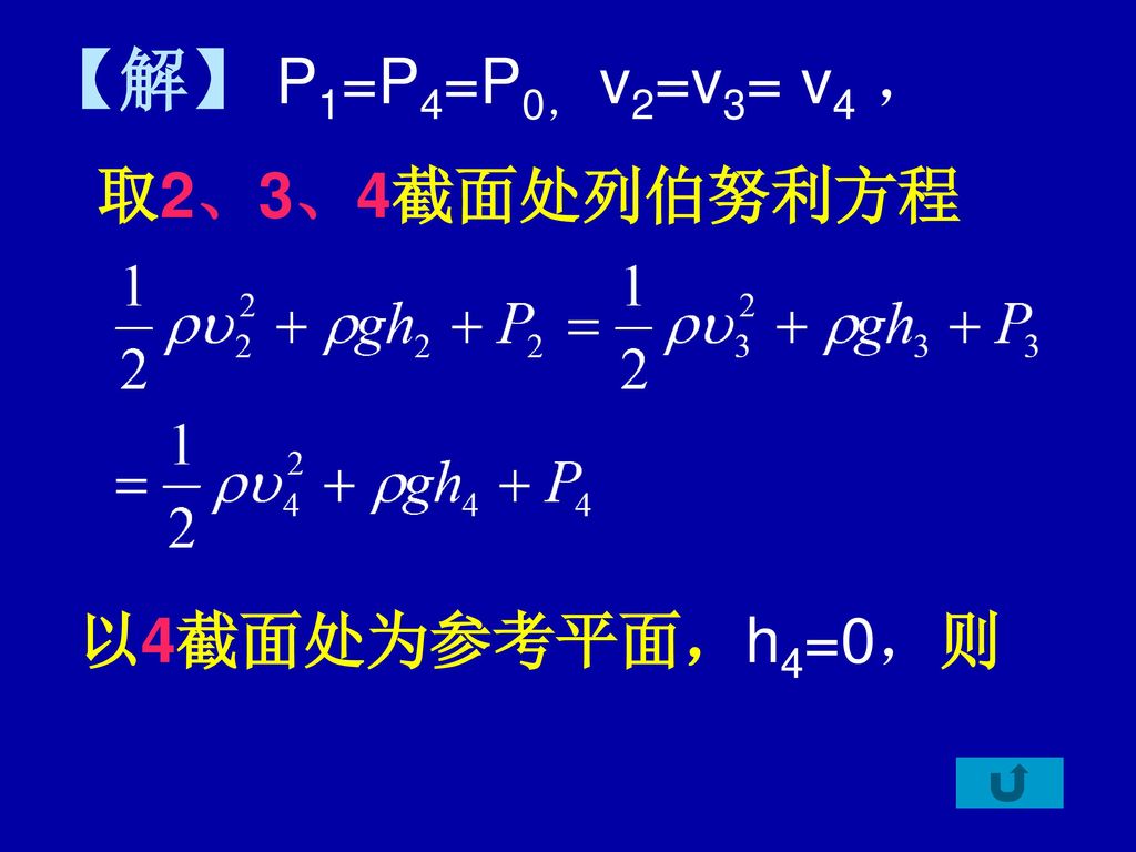 【解】 P1=P4=P0， v2=v3= v4 ， 取2、3、4截面处列伯努利方程 以4截面处为参考平面，h4=0，则