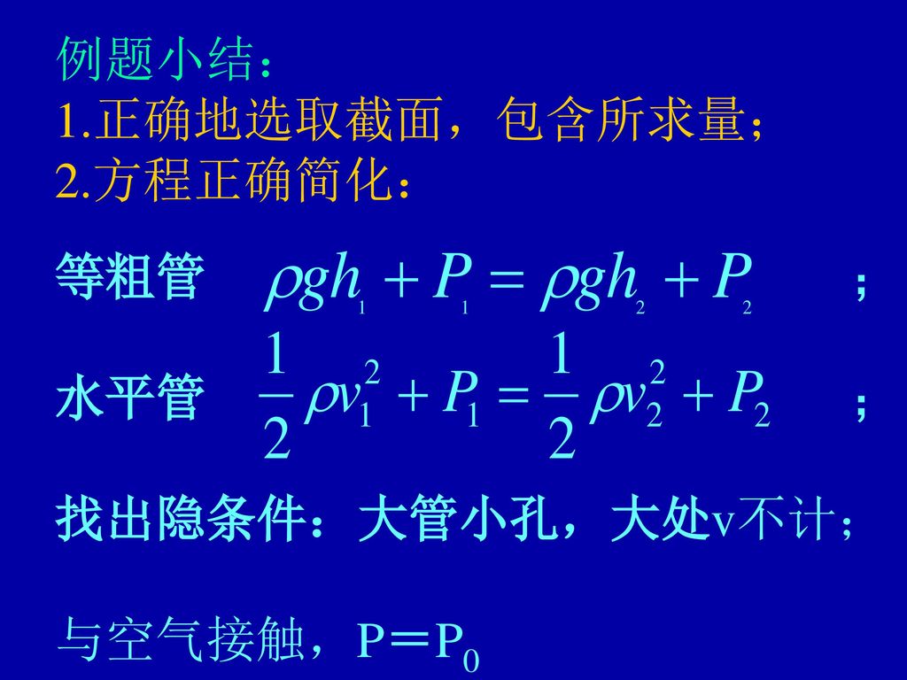 例题小结： 1.正确地选取截面，包含所求量； 2.方程正确简化： 等粗管 ； 水平管 ；