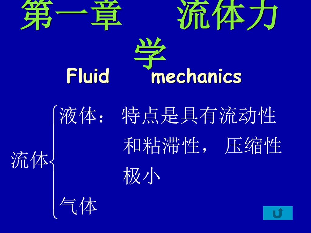 第一章 流体力学 Fluid mechanics