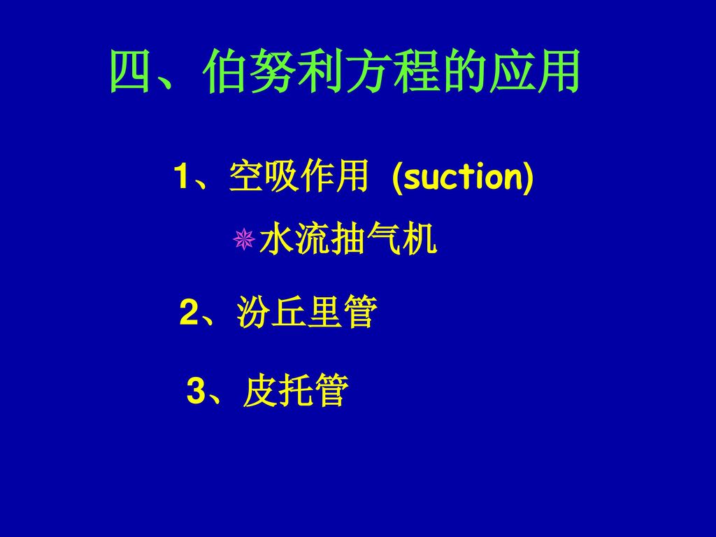 四、伯努利方程的应用 1、空吸作用 (suction) 水流抽气机 2、汾丘里管 3、皮托管