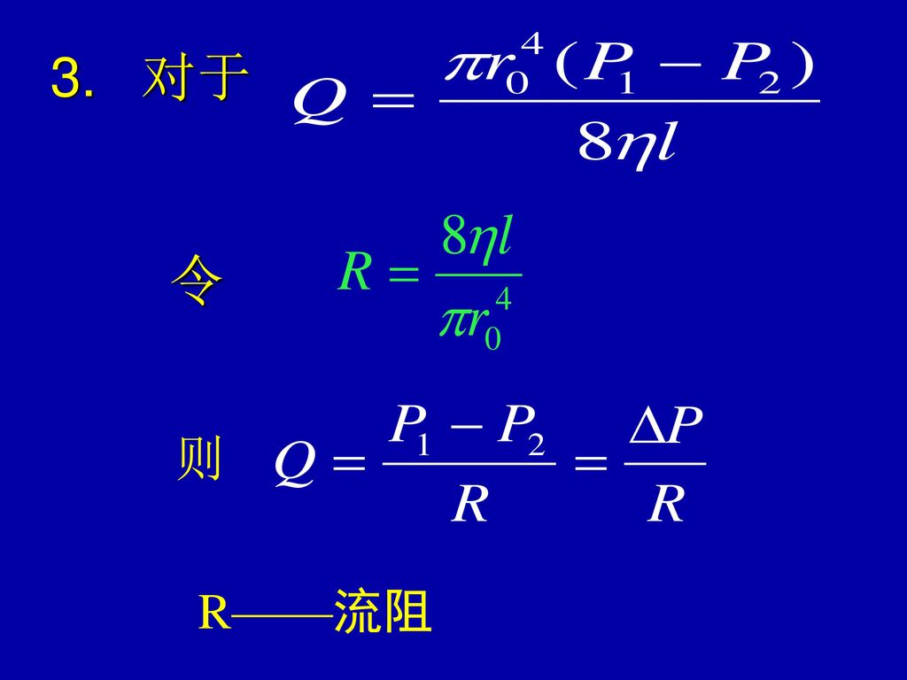 对于 令 则 R——流阻