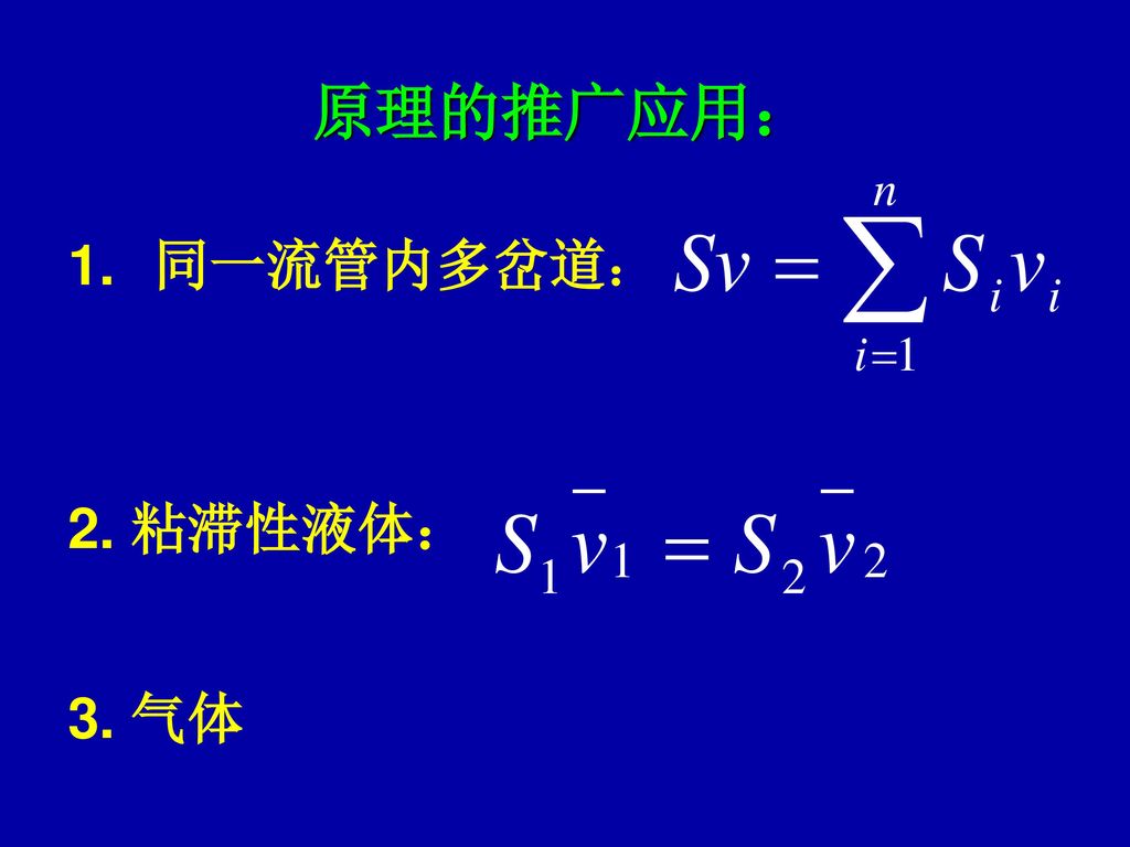 原理的推广应用： 同一流管内多岔道： 2. 粘滞性液体： 3. 气体