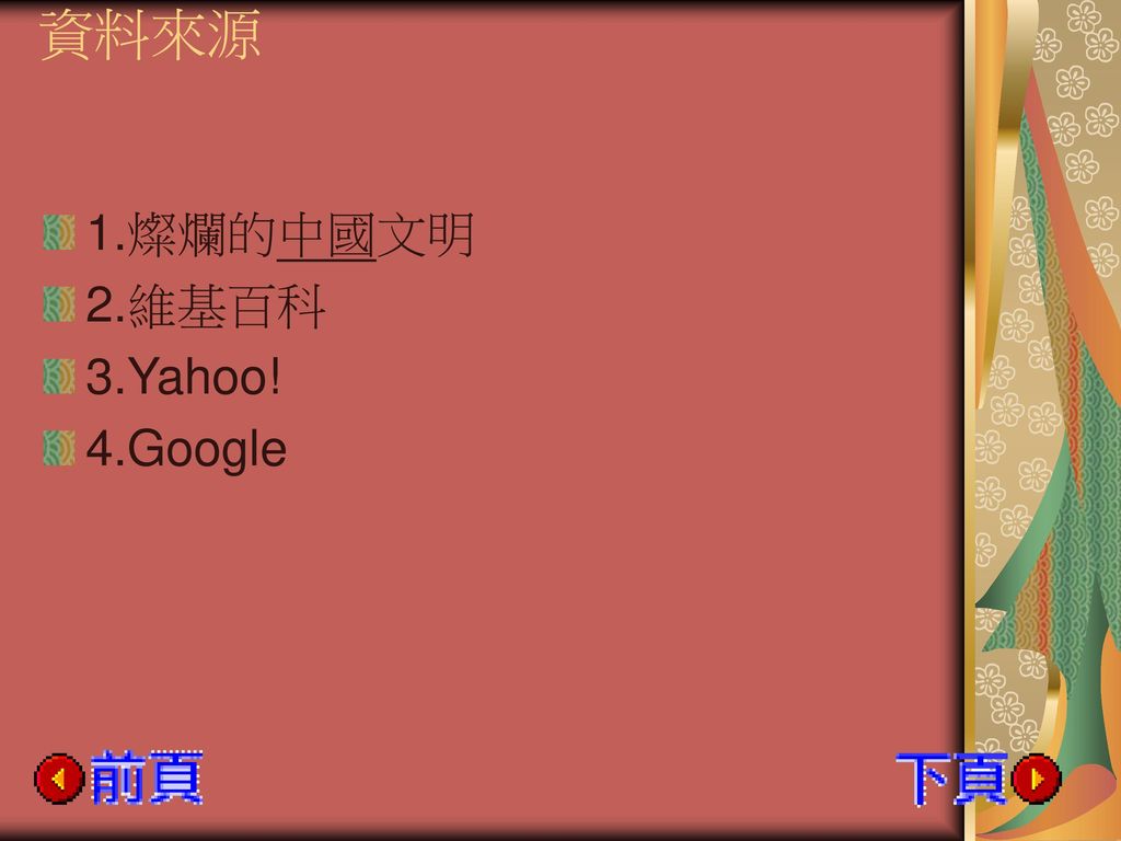 資料來源 1.燦爛的中國文明 2.維基百科 3.Yahoo! 4.Google