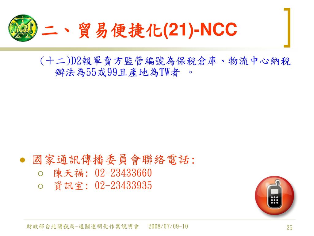 二、貿易便捷化(21)-NCC 國家通訊傳播委員會聯絡電話: