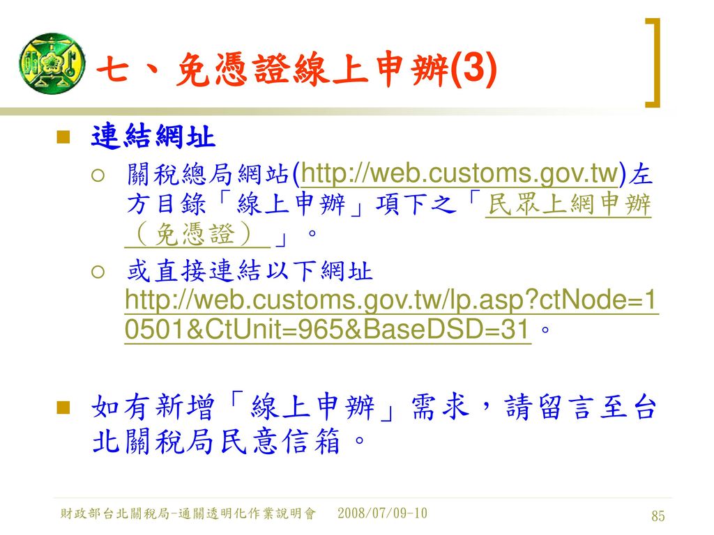 七、免憑證線上申辦(3) 連結網址 如有新增「線上申辦」需求，請留言至台北關稅局民意信箱。
