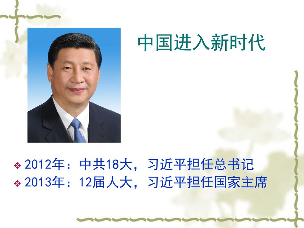 中国进入新时代 2012年：中共18大，习近平担任总书记 2013年：12届人大，习近平担任国家主席