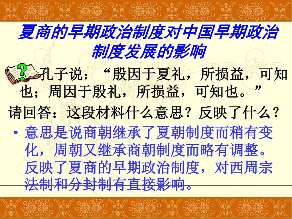 夏商的早期政治制度对中国早期政治制度发展的影响