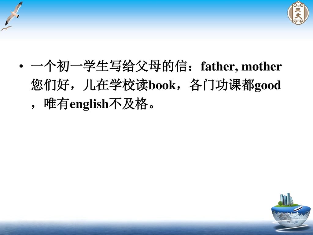 一个初一学生写给父母的信：father, mother您们好，儿在学校读book，各门功课都good，唯有english不及格。