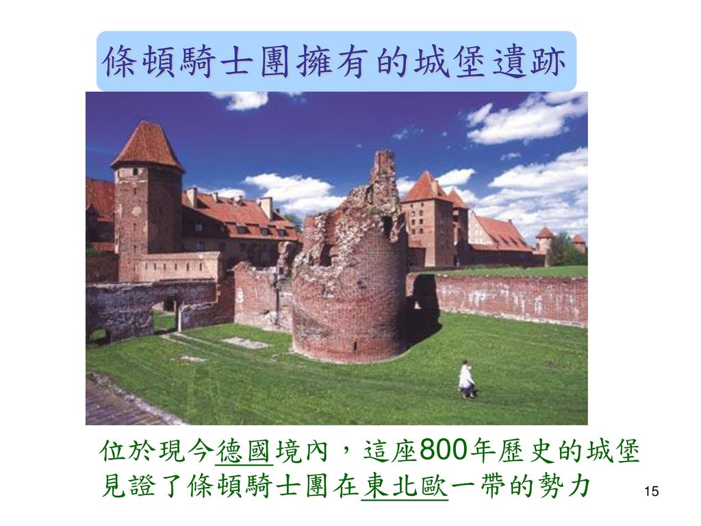 條頓騎士團擁有的城堡遺跡 位於現今德國境內，這座800年歷史的城堡 見證了條頓騎士團在東北歐一帶的勢力