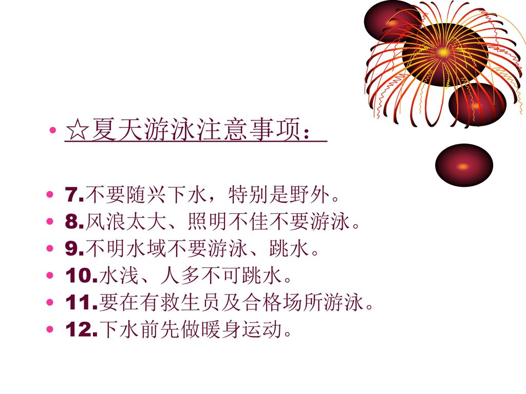 ☆夏天游泳注意事项： 7.不要随兴下水，特别是野外。 8.风浪太大、照明不佳不要游泳。 9.不明水域不要游泳、跳水。