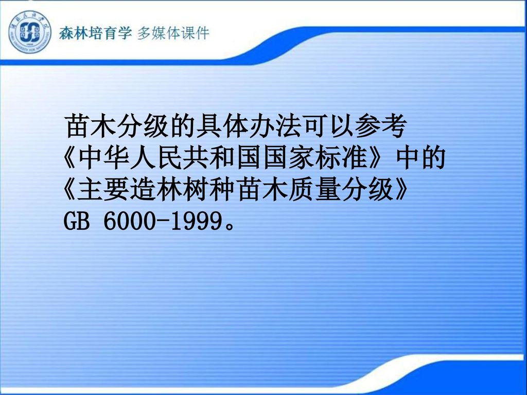 苗木分级的具体办法可以参考 《中华人民共和国国家标准》中的 《主要造林树种苗木质量分级》 GB 。