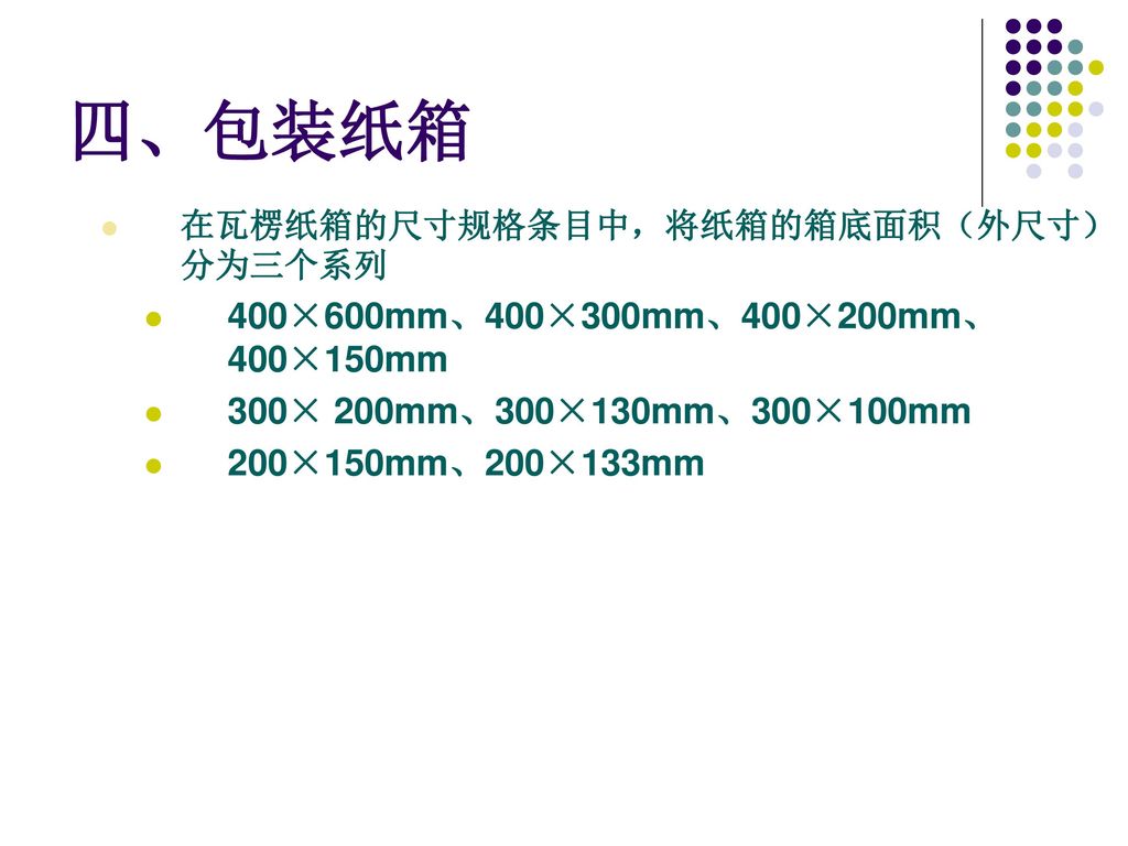 四、包装纸箱 400×600mm、400×300mm、400×200mm、400×150mm