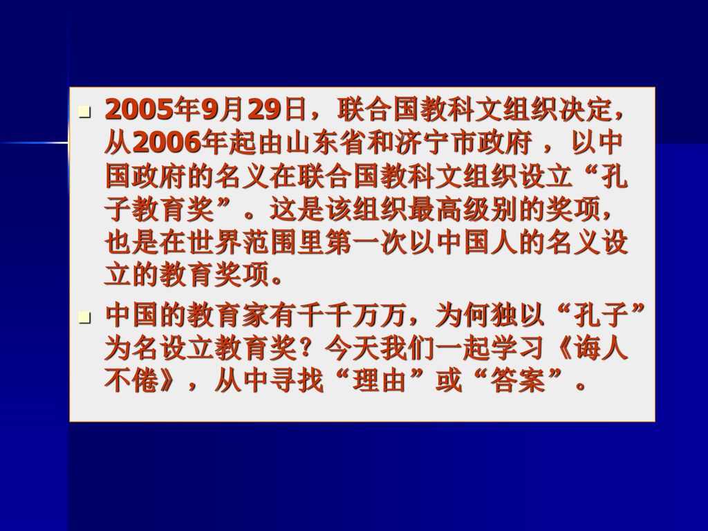 2005年9月29日，联合国教科文组织决定，从2006年起由山东省和济宁市政府 ，以中国政府的名义在联合国教科文组织设立 孔子教育奖 。这是该组织最高级别的奖项，也是在世界范围里第一次以中国人的名义设立的教育奖项。